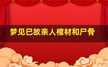 梦见已故亲人棺材和尸骨