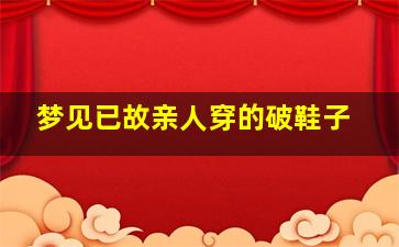 梦见已故亲人穿的破鞋子