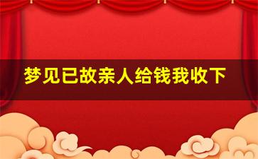 梦见已故亲人给钱我收下