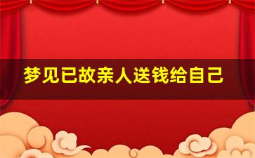 梦见已故亲人送钱给自己