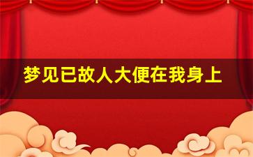 梦见已故人大便在我身上