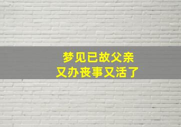 梦见已故父亲又办丧事又活了