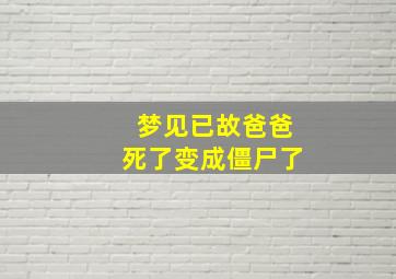 梦见已故爸爸死了变成僵尸了