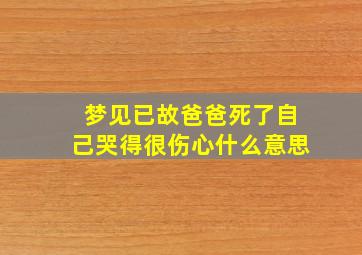 梦见已故爸爸死了自己哭得很伤心什么意思