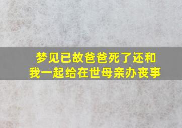 梦见已故爸爸死了还和我一起给在世母亲办丧事