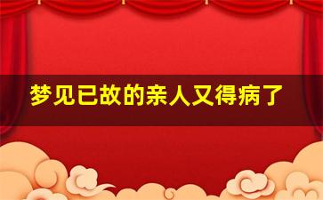 梦见已故的亲人又得病了