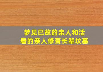 梦见已故的亲人和活着的亲人修葺长辈坟墓