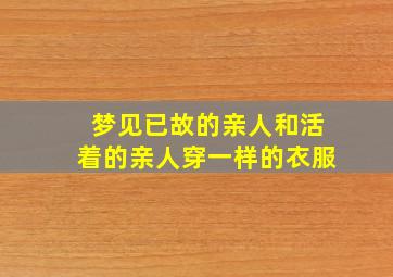 梦见已故的亲人和活着的亲人穿一样的衣服