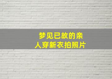 梦见已故的亲人穿新衣拍照片