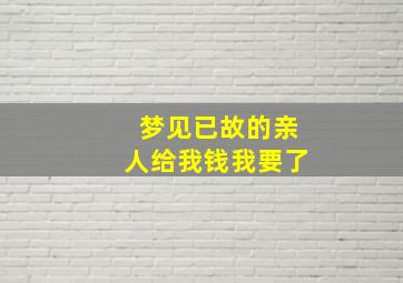 梦见已故的亲人给我钱我要了