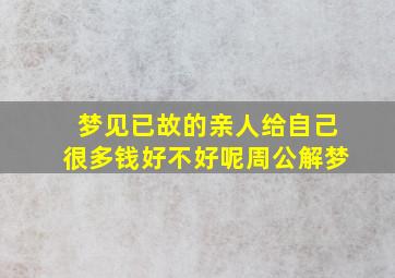 梦见已故的亲人给自己很多钱好不好呢周公解梦