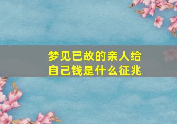 梦见已故的亲人给自己钱是什么征兆