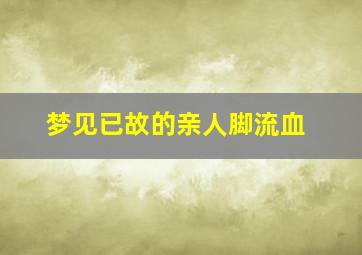 梦见已故的亲人脚流血