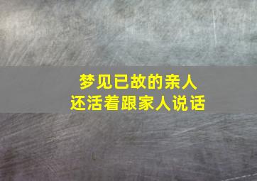 梦见已故的亲人还活着跟家人说话