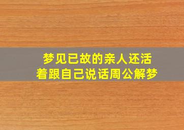 梦见已故的亲人还活着跟自己说话周公解梦