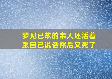 梦见已故的亲人还活着跟自己说话然后又死了