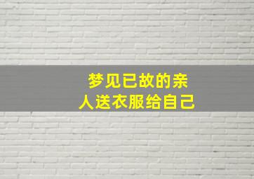 梦见已故的亲人送衣服给自己