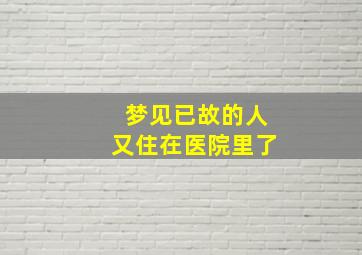 梦见已故的人又住在医院里了