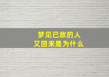 梦见已故的人又回来是为什么