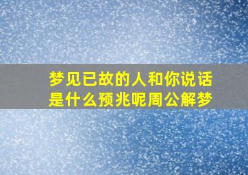 梦见已故的人和你说话是什么预兆呢周公解梦