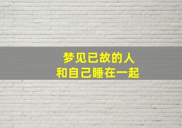 梦见已故的人和自己睡在一起