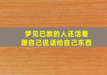 梦见已故的人还活着跟自己说话给自己东西