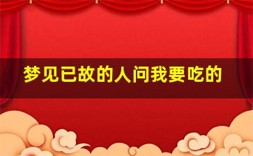 梦见已故的人问我要吃的