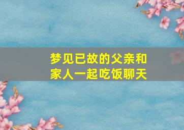 梦见已故的父亲和家人一起吃饭聊天