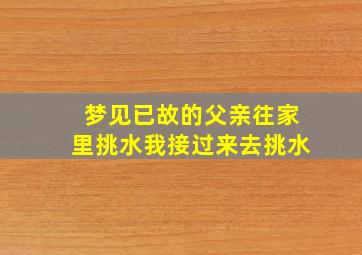 梦见已故的父亲往家里挑水我接过来去挑水