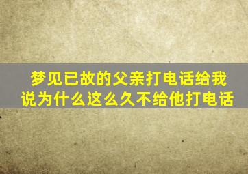 梦见已故的父亲打电话给我说为什么这么久不给他打电话