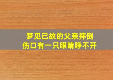 梦见已故的父亲摔倒伤口有一只眼睛睁不开