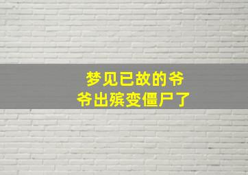 梦见已故的爷爷出殡变僵尸了