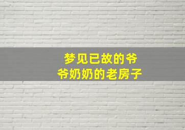 梦见已故的爷爷奶奶的老房子