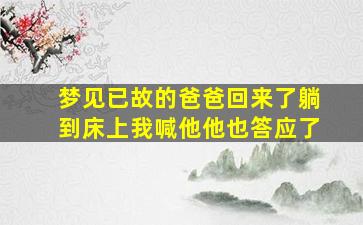 梦见已故的爸爸回来了躺到床上我喊他他也答应了