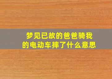 梦见已故的爸爸骑我的电动车摔了什么意思