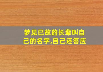 梦见已故的长辈叫自己的名字,自己还答应