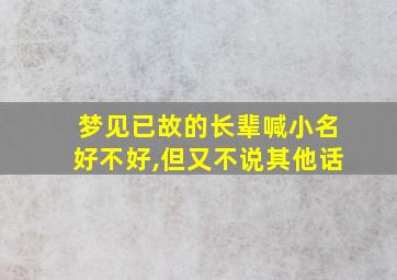 梦见已故的长辈喊小名好不好,但又不说其他话