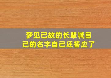 梦见已故的长辈喊自己的名字自己还答应了