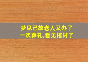 梦见已故老人又办了一次葬礼,看见棺材了