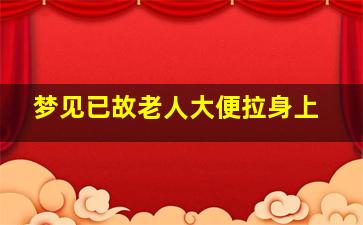 梦见已故老人大便拉身上