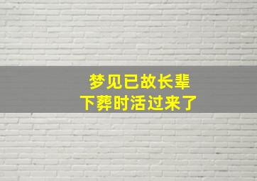 梦见已故长辈下葬时活过来了