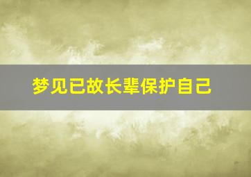 梦见已故长辈保护自己