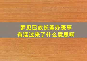 梦见已故长辈办丧事有活过来了什么意思啊