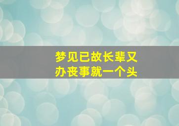 梦见已故长辈又办丧事就一个头