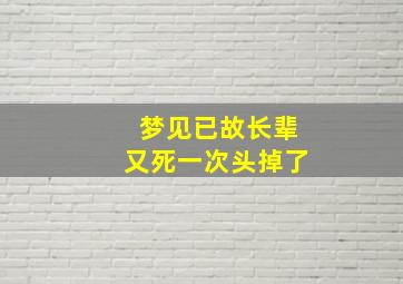 梦见已故长辈又死一次头掉了