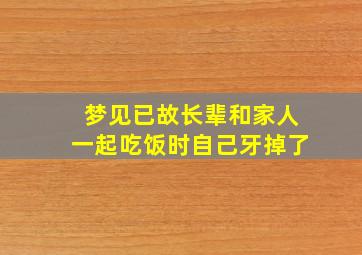 梦见已故长辈和家人一起吃饭时自己牙掉了