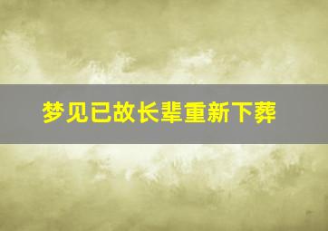 梦见已故长辈重新下葬