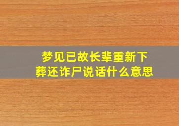 梦见已故长辈重新下葬还诈尸说话什么意思