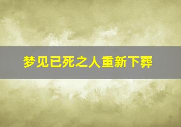 梦见已死之人重新下葬