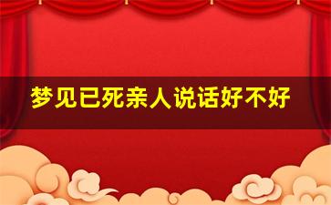 梦见已死亲人说话好不好